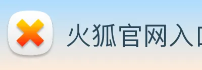 火狐官网入口 logo